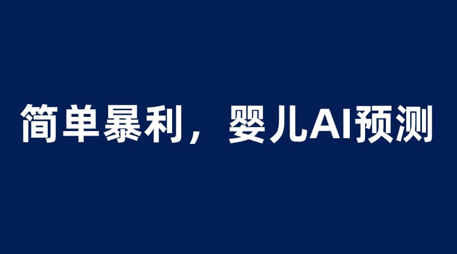 嬰兒思維彩超AI項(xiàng)目，一單199暴利簡單，一天保守1000＋插圖