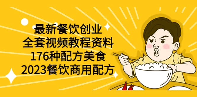 最新餐飲創業（全套視頻教程資料）176種配方美食，2023餐飲商用配方插圖