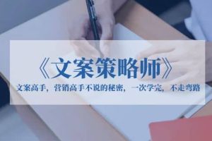 《文案策略師》文案高手，營銷高手不說的秘密，一次學(xué)完，不走彎路