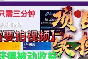 最新國外掘金項目 不需要拍視頻 即可獲得被動收益 只需操作3分鐘實現躺賺