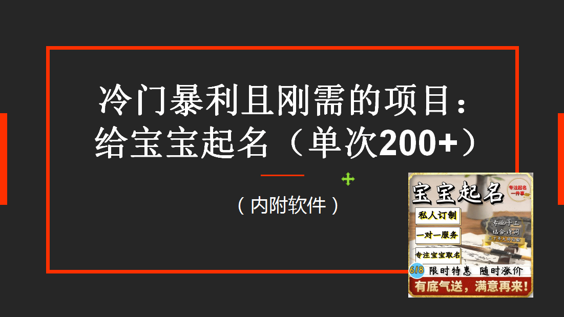 【新課】冷門暴利項目:給寶寶起名(一單200 )內附教程 工具插圖 【新課】冷門暴利項目:給寶寶起名(一單200 )內附教程 工具插圖