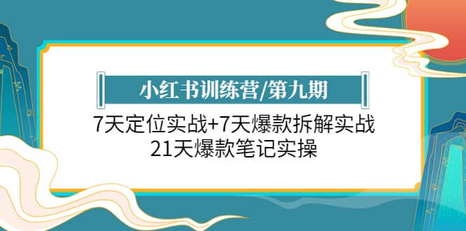 小紅書訓練營/第九期：7天定位實戰 7天爆款拆解實戰，21天爆款筆記實操插圖