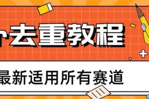 2023年6月最新Pr深度去重適用所有賽道，一套適合所有賽道的Pr去重方法