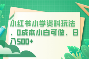 小紅書小學資料玩法，0成本小白可做日入500 （教程 資料）