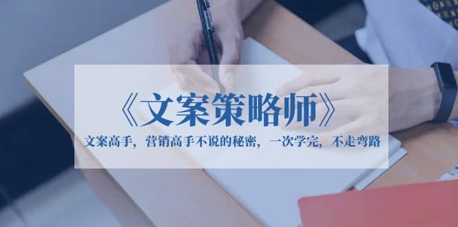 《文案策略師》文案高手，營銷高手不說的秘密，一次學(xué)完，不走彎路插圖