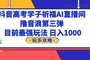 抖音高考學子祈福AI直播間，擼音浪第三彈，目前最強玩法，輕松日入1000