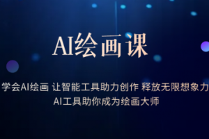 AI繪畫課：讓智能工具助力創(chuàng)作 釋放無限想象力 助你成為繪畫大師