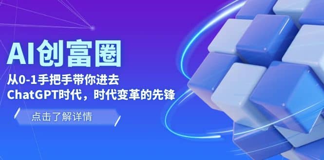 AI·創(chuàng)富圈，從0-1手把手帶你進去ChatGPT時代，時代變革的先鋒插圖
