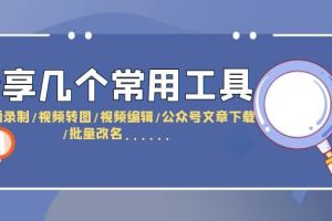 分享幾個(gè)常用工具 直播錄制/視頻轉(zhuǎn)圖/視頻編輯/公眾號(hào)文章下載/改名……