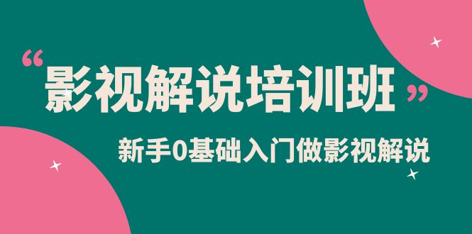 影視解說實(shí)戰(zhàn)培訓(xùn)班，新手0基礎(chǔ)入門做影視解說（10節(jié)視頻課）插圖