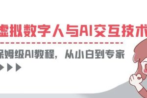 一套教程講清虛擬數字人與AI交互，保姆級AI教程，從小白到專家