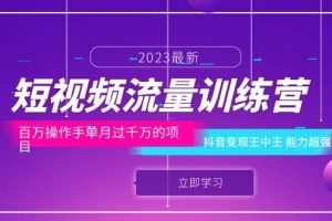 短視頻流量訓練營：百萬操作手單月過千萬的項目：抖音變現王中王 能力超強