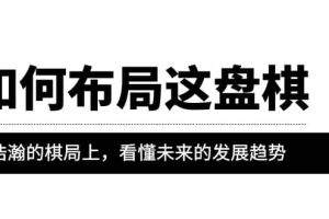 某公眾號(hào)付費(fèi)文章《如何布局這盤棋》在浩瀚的棋局上，看懂未來(lái)的發(fā)展趨勢(shì)