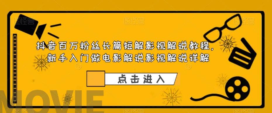 抖音百萬粉絲長篇短解影視解說教程，新手入門做電影解說影視解說（8節課）插圖