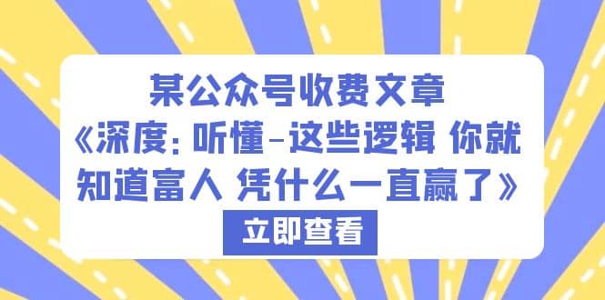 某公眾號(hào)收費(fèi)文章《深度：聽(tīng)懂-這些邏輯 你就知道富人 憑什么一直贏了》插圖