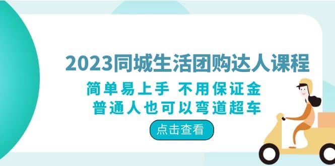 2023同城生活團購-達人課程，簡單易上手 不用保證金 普通人也可以彎道超車插圖