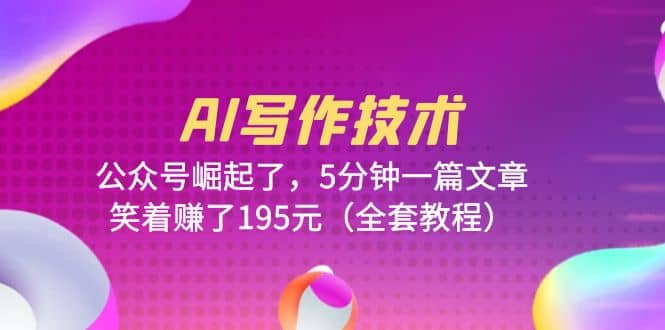 AI寫作技術：公眾號崛起了，5分鐘一篇文章，笑著賺了195元（全套教程）插圖