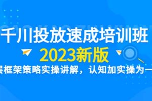 千川投放速成培訓(xùn)班【2023新版】底層框架策略實(shí)操講解，認(rèn)知加實(shí)操為一體