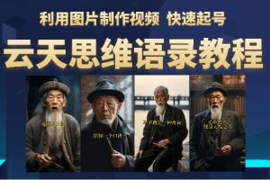 云天思維老者語錄教程（圖片會說話）
