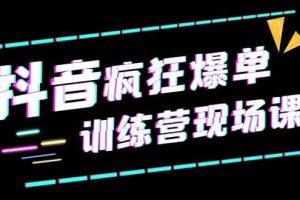 抖音短視頻瘋狂-爆單訓練營現(xiàn)場課（新）直播帶貨 實戰(zhàn)案例