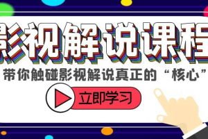 某收費影視解說課程，帶你觸碰影視解說真正的“核心”
