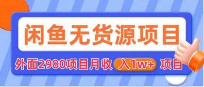 閑魚無貨源項目 零元零成本 外面2980項目拆解插圖