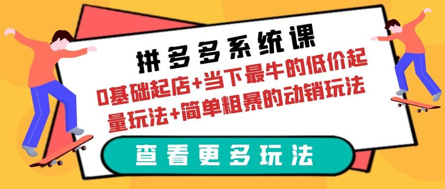 拼多多系統(tǒng)課：0基礎起店 當下最牛的低價起量玩法 簡單粗暴的動銷玩法插圖