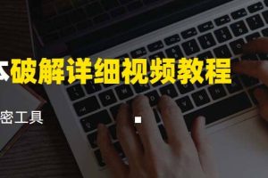 腳本破解詳細視頻教程內含解密工具《視頻課程》