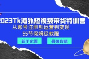 2023Tk海外-短視頻帶貨特訓(xùn)營：從賬號注冊到運營到變現(xiàn)-55節(jié)保姆級教程
