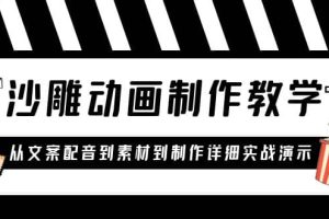沙雕動畫制作教學課程：針對0基礎(chǔ)小白 從文案配音到素材到制作詳細實戰(zhàn)演示