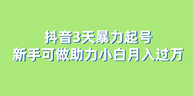 抖音3天暴力起號新手可做助力小白月入過萬插圖