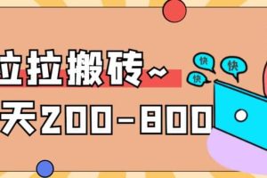 “穩定無坑”貨拉拉搬磚項目，一天200-800，某工作室收費5980