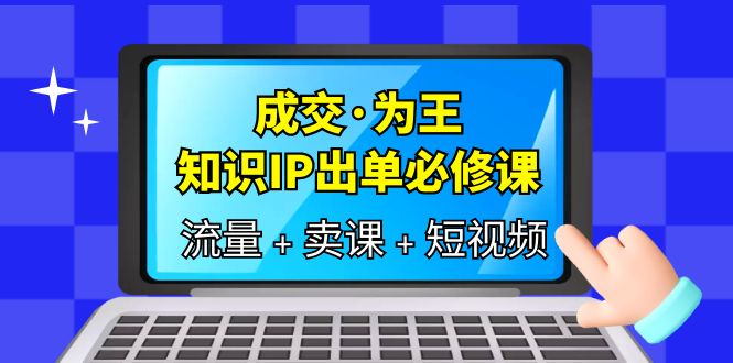 成交·為王，知識·IP出單必修課（流量 賣課 短視頻）插圖
