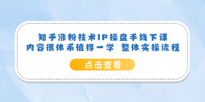 知乎漲粉技術IP操盤手線下課，內(nèi)容很體系值得一學 整體實操流程插圖