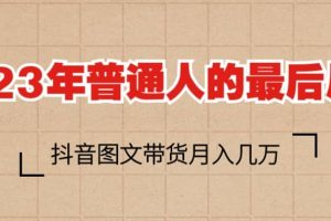 2023普通人的最后風口，抖音圖文帶貨月入幾萬
