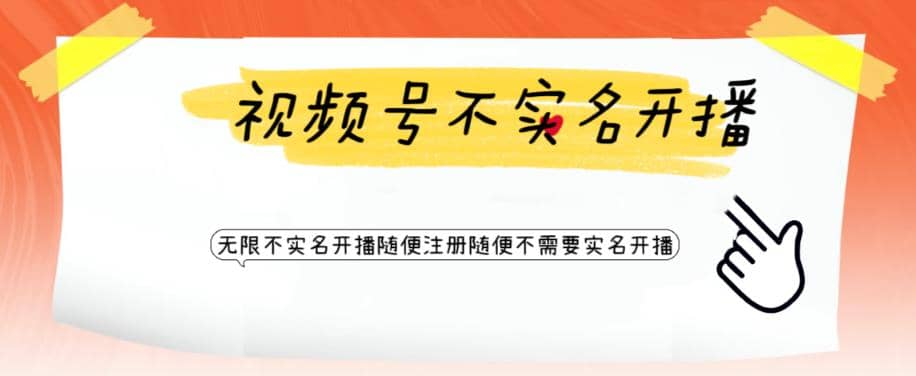 視頻號(hào)引流不需要實(shí)名開播技術(shù) 無限注冊新視頻號(hào)無限開播都不需要實(shí)名開播插圖