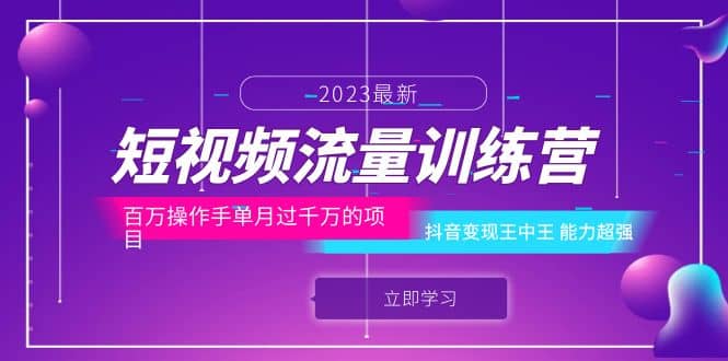 短視頻流量訓練營：百萬操作手單月過千萬的項目：抖音變現王中王 能力超強插圖