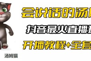 抖音最火無人直播玩法會說話湯姆貓彈幕禮物互動小游戲（游戲軟件 開播教程)