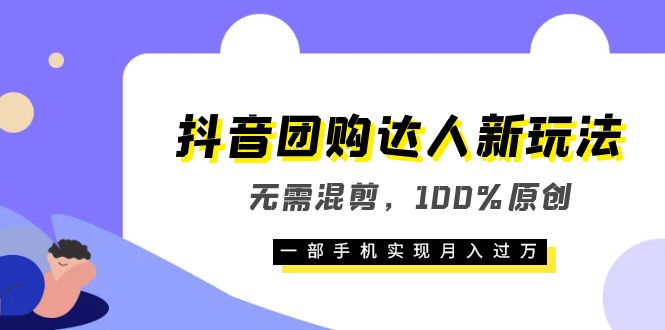 抖音團購達人新玩法，無需混剪，100%原創，一部手機實現月入過萬插圖