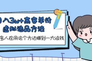 月入3w 高客單價虛擬選品方法，很多人在用這個方法賺到一大波錢！