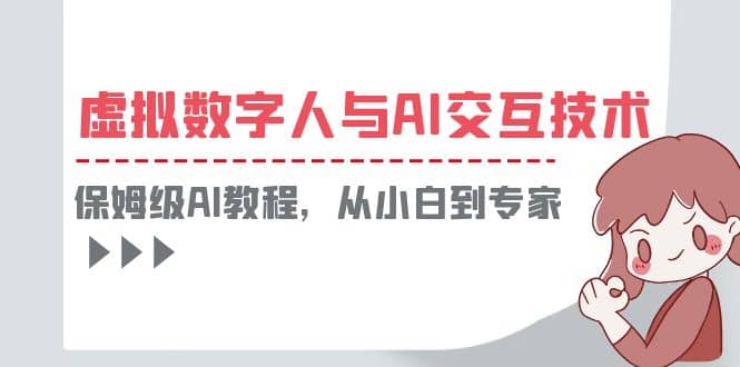 一套教程講清虛擬數字人與AI交互，保姆級AI教程，從小白到專家插圖