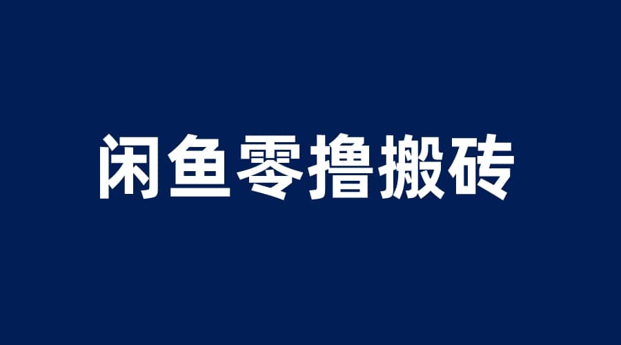 閑魚零擼無腦搬磚，一天200＋無壓力，當天操作收益即可上百插圖