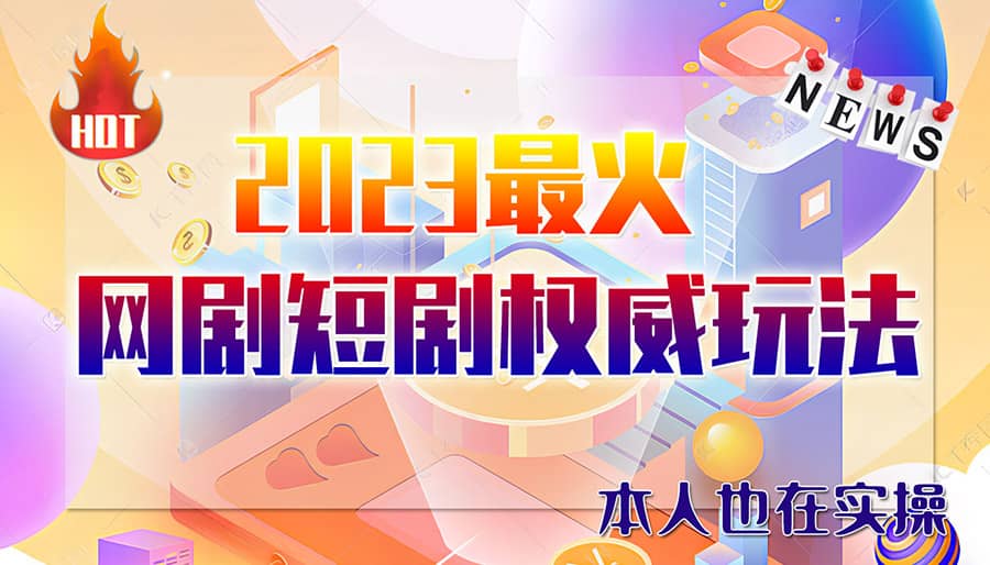 市面高端12800米6月短劇玩法(抖音 快手 B站 視頻號)日入1000-5000(無水印)插圖