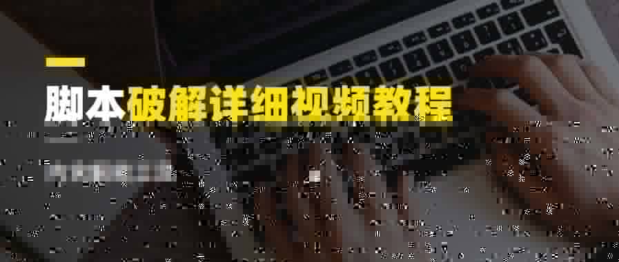 腳本破解詳細視頻教程內含解密工具《視頻課程》插圖