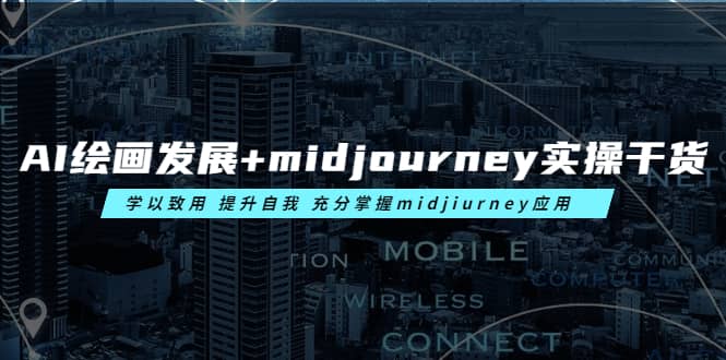AI繪畫發展 midjourney實操干貨 學以致用 提升自我 充分掌握midjiurney應用插圖