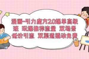 漫畫-引力魔方2.0爆單高級班 玩爆推薦流量 雙場景低價引流 雙渠道撬動免費