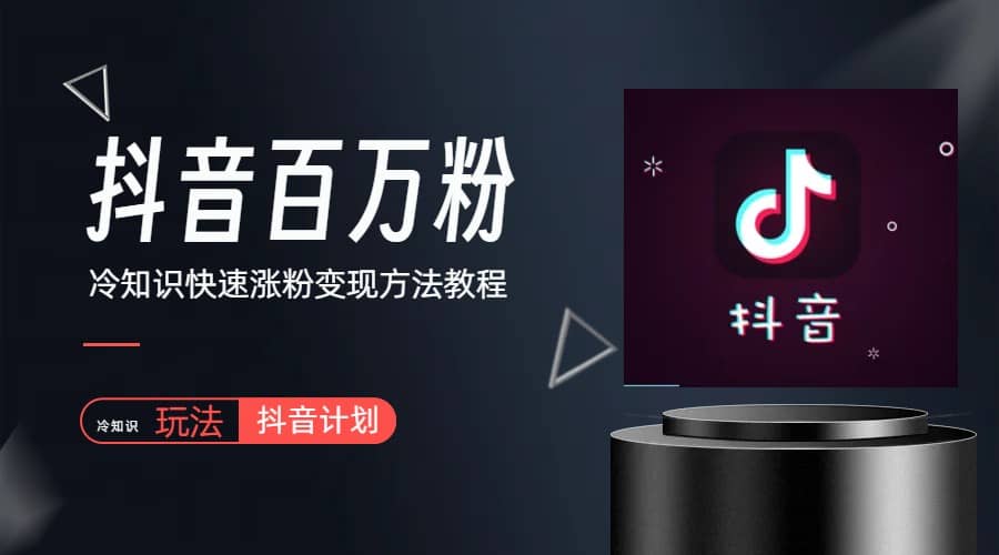 抖音短視頻百萬粉快速啟動計劃-冷知識快速漲粉變現玩法插圖
