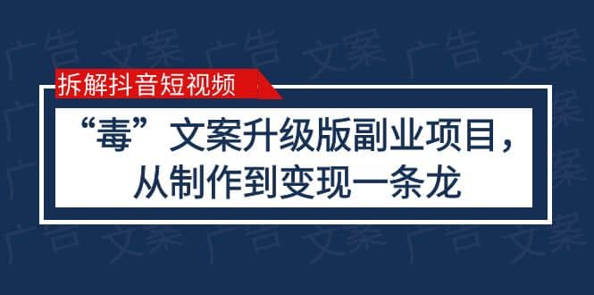拆解抖音短視頻：“毒”文案升級版副業項目，從制作到變現（教程 素材）插圖