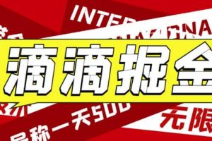 外面賣888很火的滴滴掘金項目 號稱一天收益500 【詳細文字步驟 教學視頻】