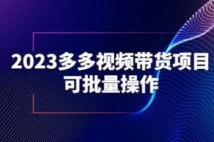 2023多多視頻帶貨項(xiàng)目，可批量操作【保姆級(jí)教學(xué)】